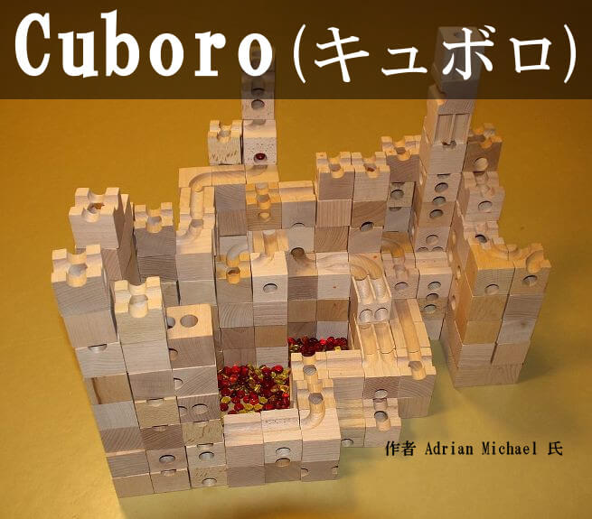 将棋の藤井聡太四段が遊んだブロック『Cuboro』(キュボロ) | プリント 